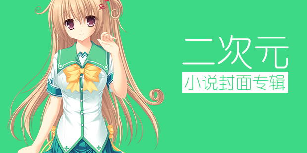墨星封面-二次元小說(shuō)封面