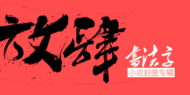 墨星封面-書法字小說(shuō)封面